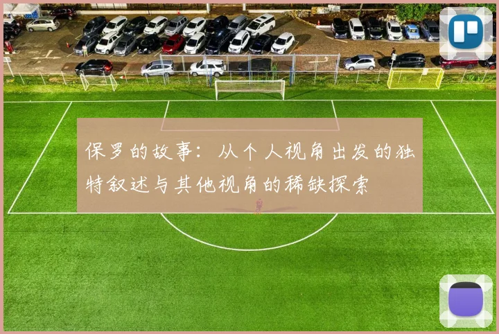 保罗的故事：从个人视角出发的独特叙述与其他视角的稀缺探索