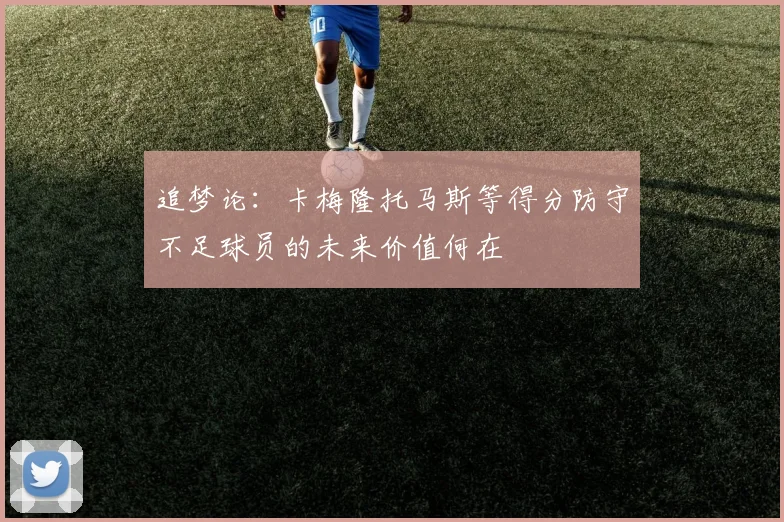 追梦论：卡梅隆托马斯等得分防守不足球员的未来价值何在