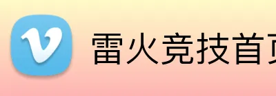 雷火竞技首页 Logo
